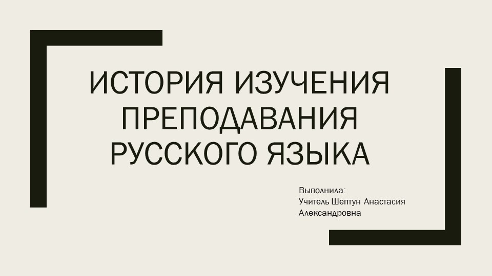 Презентация по русскому языку "История изучения преподавания русского языка" - Скачать школьные презентации PowerPoint бесплатно | Портал бесплатных презентаций school-present.com