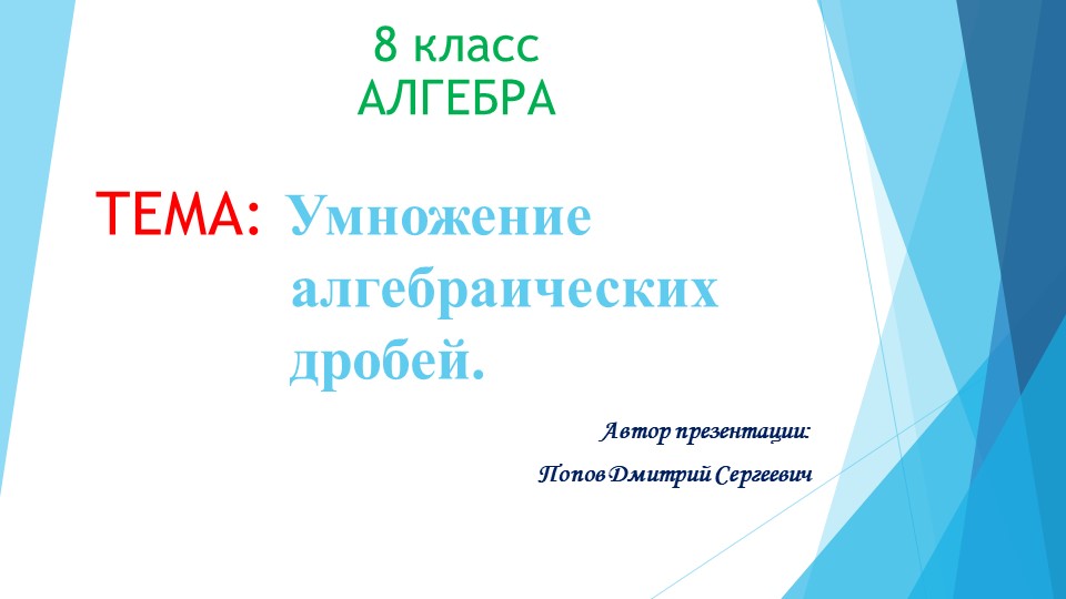 Презентация к уроку алгебры" Умножение алгебраических дробей" (8 класс) - Скачать школьные презентации PowerPoint бесплатно | Портал бесплатных презентаций school-present.com