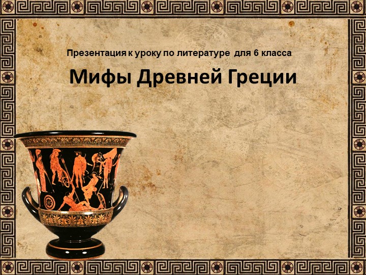 Презентация по литературе к уроку "Мифы Древней Греции" - Скачать школьные презентации PowerPoint бесплатно | Портал бесплатных презентаций school-present.com