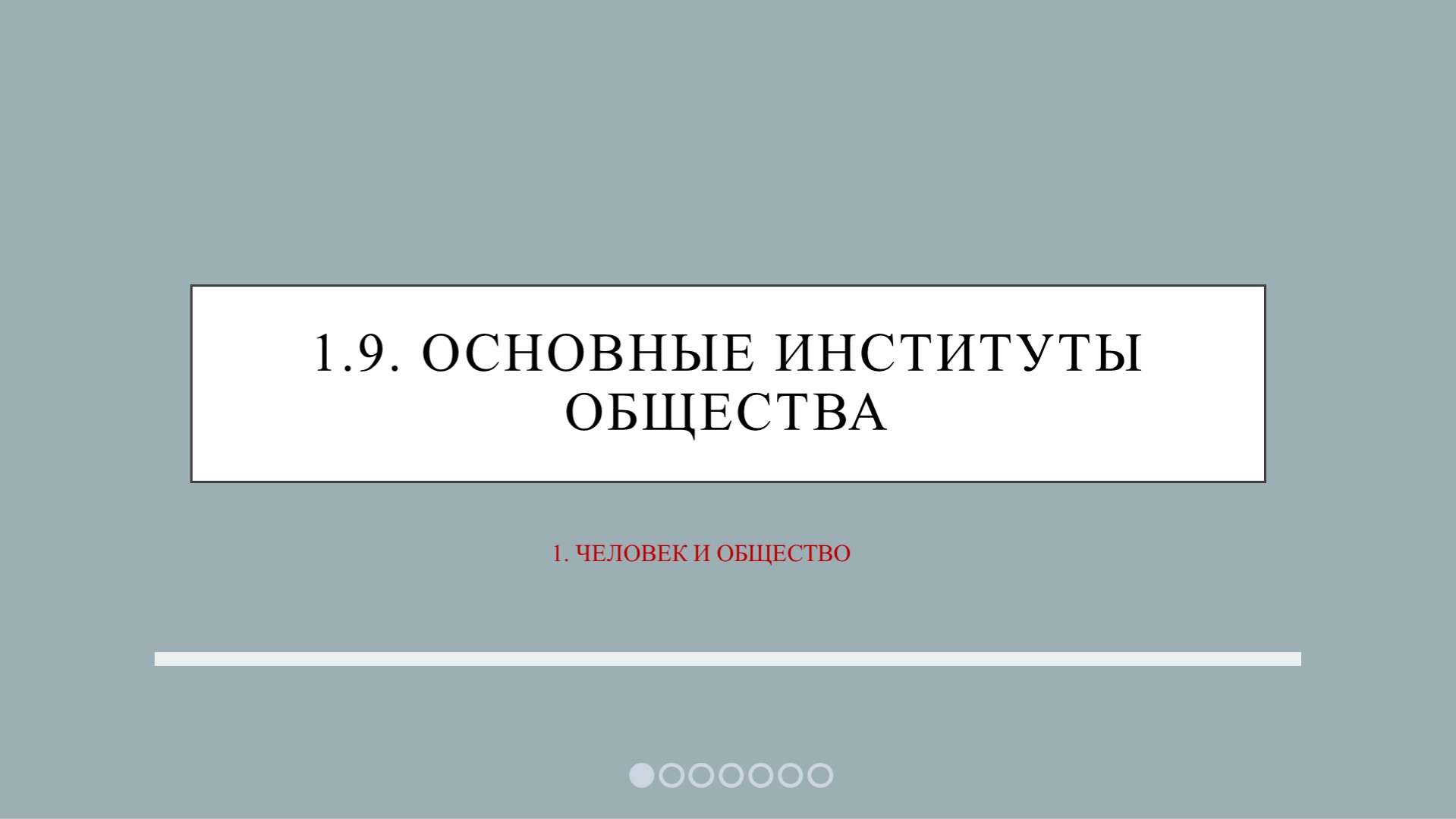 ЕГЭ Обществознание "1.9. Основные институты общества" - Скачать школьные презентации PowerPoint бесплатно | Портал бесплатных презентаций school-present.com