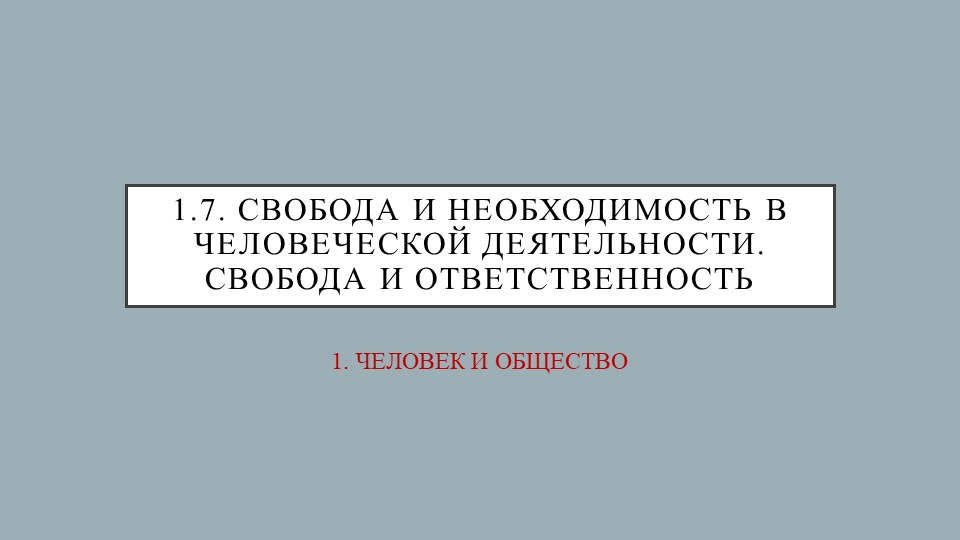 ЕГЭ по обществознанию "1.7. Свобода и необходимость человеческой деятельности. Свобода и ответственность" - Скачать школьные презентации PowerPoint бесплатно | Портал бесплатных презентаций school-present.com