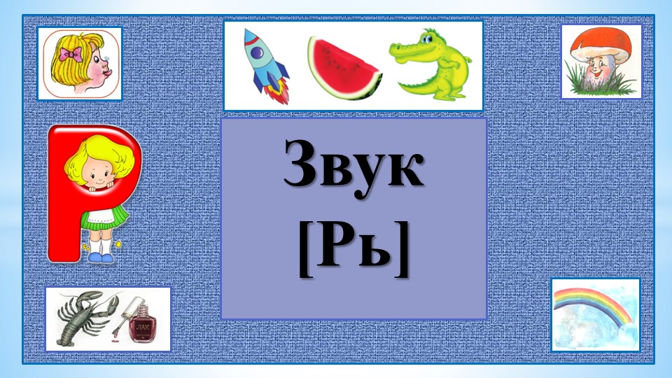 Автоматизация звука Рь "Богатыри" - Скачать школьные презентации PowerPoint бесплатно | Портал бесплатных презентаций school-present.com