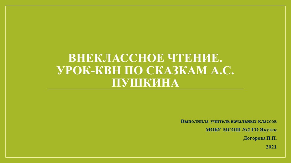 Презентация по Литературному чтению на тему Внеклассное чтение. Урок-КВН по сказкам А.С. Пушкина - Скачать школьные презентации PowerPoint бесплатно | Портал бесплатных презентаций school-present.com