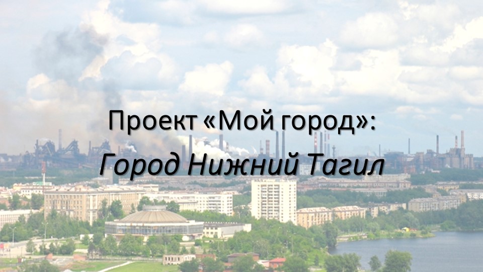 Презентация "Мой город" для обучающихся с ТМНР - Скачать школьные презентации PowerPoint бесплатно | Портал бесплатных презентаций school-present.com