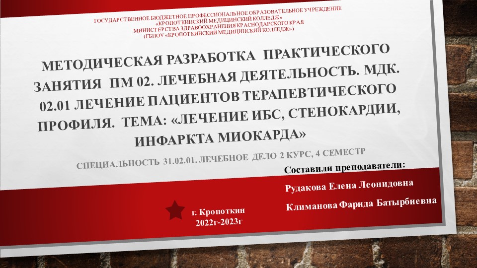 Презентация для практического занятия ПМ 02. Лечебная деятельность. МДК. 02.01 Лечение пациентов терапевтического профиля. Тема: «Лечение ИБС, стенокардии, инфаркта миокарда» специальность 31.02.01. Лечебное дело - Скачать школьные презентации PowerPoint бесплатно | Портал бесплатных презентаций school-present.com