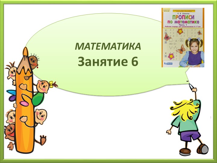 Плюс, минус, равно. Будущие первоклассники - Скачать школьные презентации PowerPoint бесплатно | Портал бесплатных презентаций school-present.com