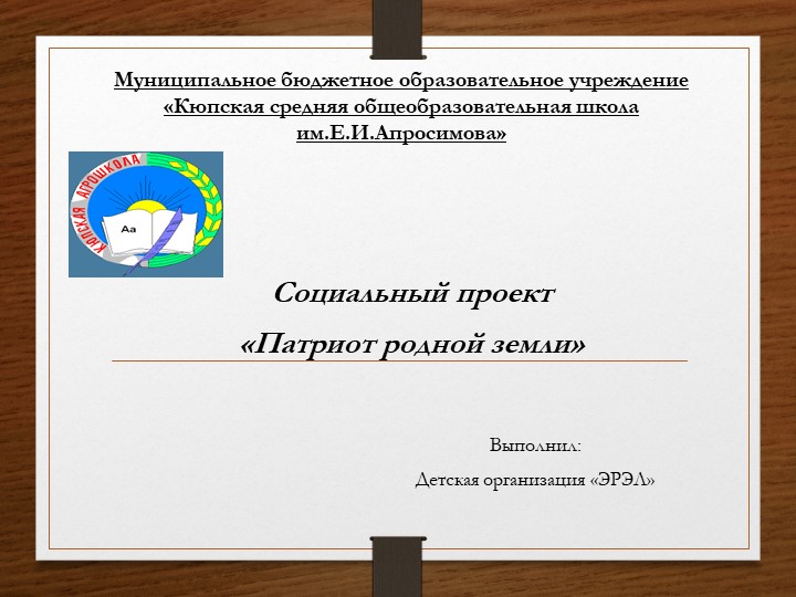 Проект Патриоты Родной земли - Скачать школьные презентации PowerPoint бесплатно | Портал бесплатных презентаций school-present.com