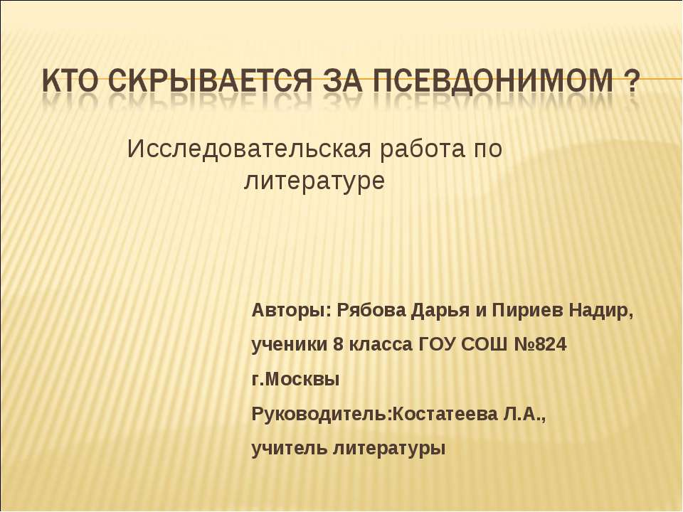 Кто скрывается за псевдонимом? - Скачать школьные презентации PowerPoint бесплатно | Портал бесплатных презентаций school-present.com