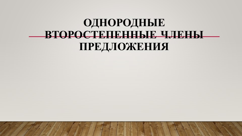 "Однородные второстепенные члены предложения" - Скачать школьные презентации PowerPoint бесплатно | Портал бесплатных презентаций school-present.com