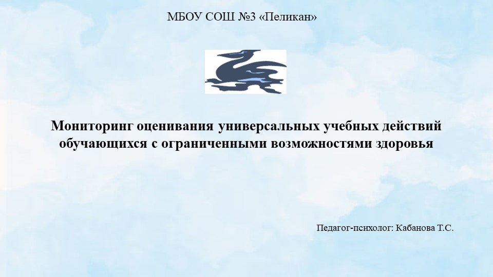 Мониторинг универсальных учебных действий детей с ОВЗ - Скачать школьные презентации PowerPoint бесплатно | Портал бесплатных презентаций school-present.com