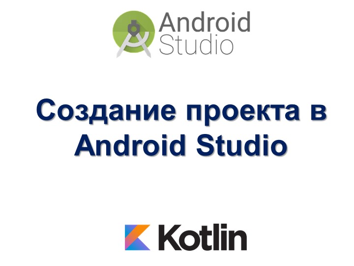 Создание проекта в Android Studio - Скачать школьные презентации PowerPoint бесплатно | Портал бесплатных презентаций school-present.com