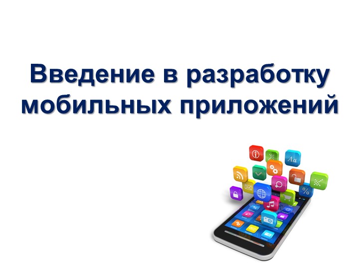 Введение в разработку мобильных Android приложений - Скачать школьные презентации PowerPoint бесплатно | Портал бесплатных презентаций school-present.com