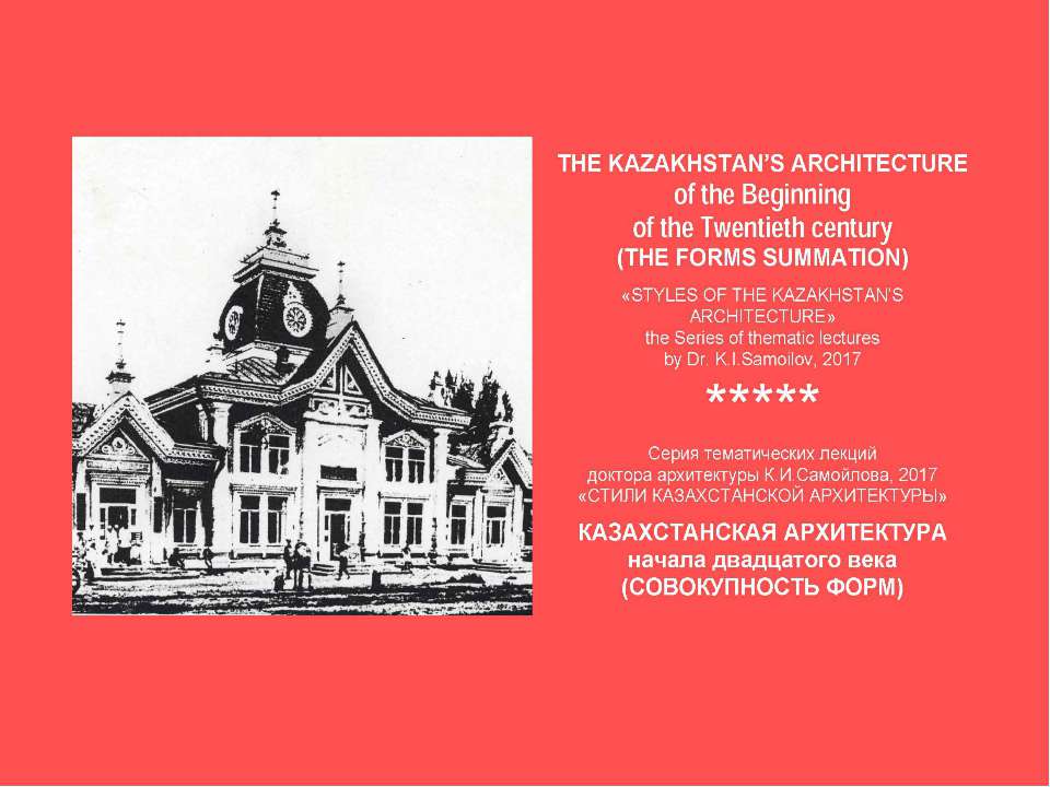 THE KAZAKHSTAN’S ARCHITECTURE of the beginning of the Twentieth century (THE FORMS SUMMATION) / «STYLES OF THE KAZAKHSTAN’S ARCHITECTURE» the Series of thematic lectures by Dr. K.I.Samoilov - Скачать школьные презентации PowerPoint бесплатно | Портал бесплатных презентаций school-present.com