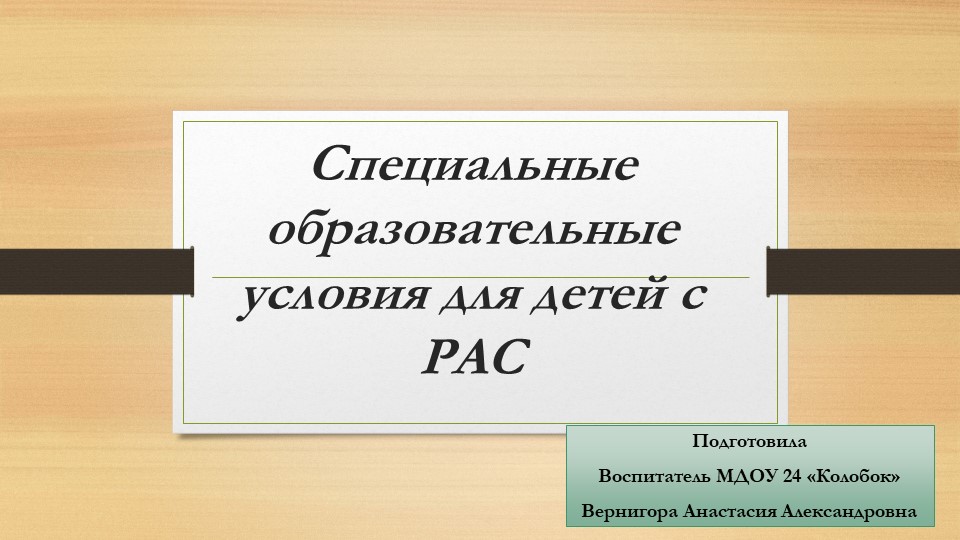 Презентация "Специальные образовательные условия для детей с РАС" - Скачать школьные презентации PowerPoint бесплатно | Портал бесплатных презентаций school-present.com