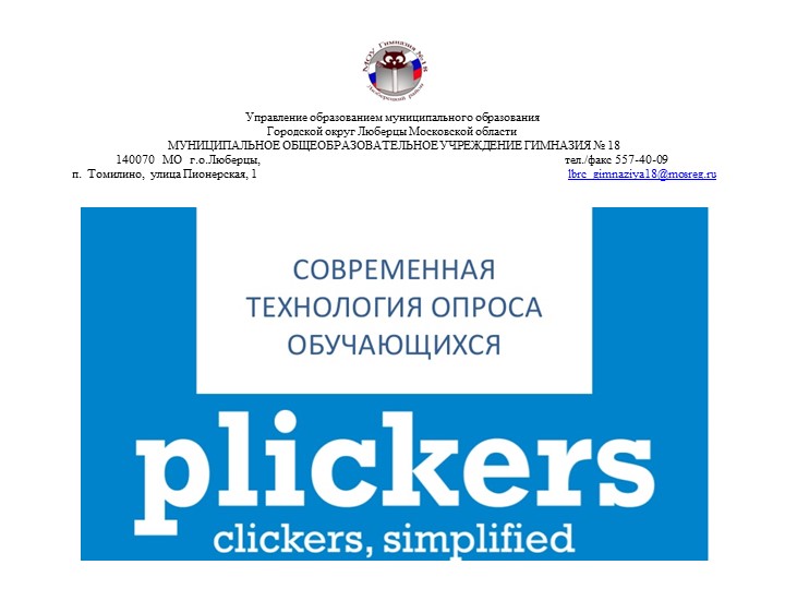 Технология опроса обучающихся "Plickers" - Скачать школьные презентации PowerPoint бесплатно | Портал бесплатных презентаций school-present.com