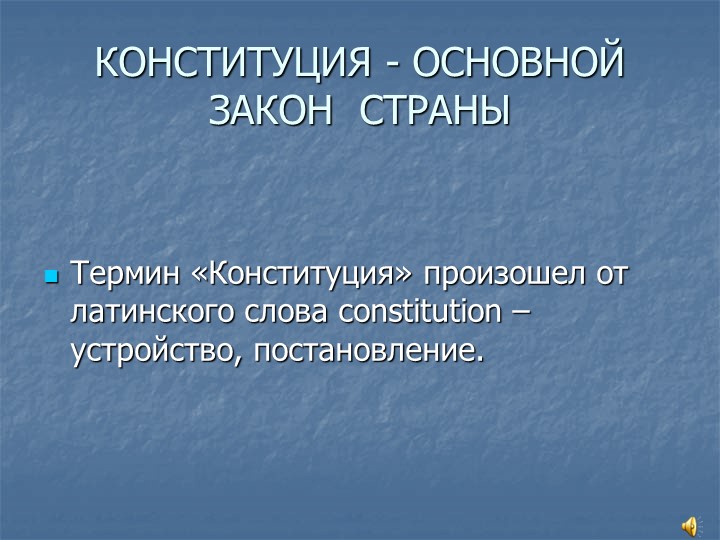 "Конституция - основной закон страны" - Скачать школьные презентации PowerPoint бесплатно | Портал бесплатных презентаций school-present.com