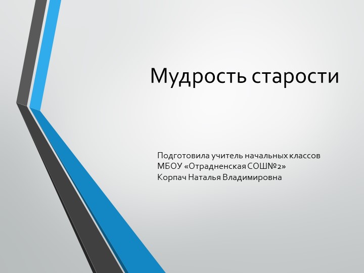 Презентация по окружающему миру на тему "Мудрость старости" (3 класс) - Скачать школьные презентации PowerPoint бесплатно | Портал бесплатных презентаций school-present.com