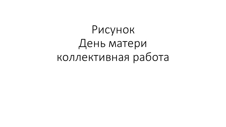 Презентация. Коллективная работ. Аппликация "день матери" - Скачать школьные презентации PowerPoint бесплатно | Портал бесплатных презентаций school-present.com