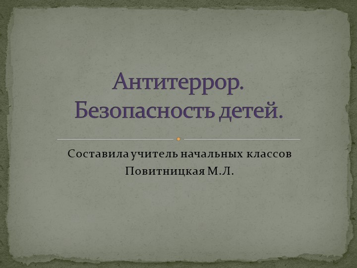 Презентация для классного часа по теме "Антитеррор" - Скачать школьные презентации PowerPoint бесплатно | Портал бесплатных презентаций school-present.com