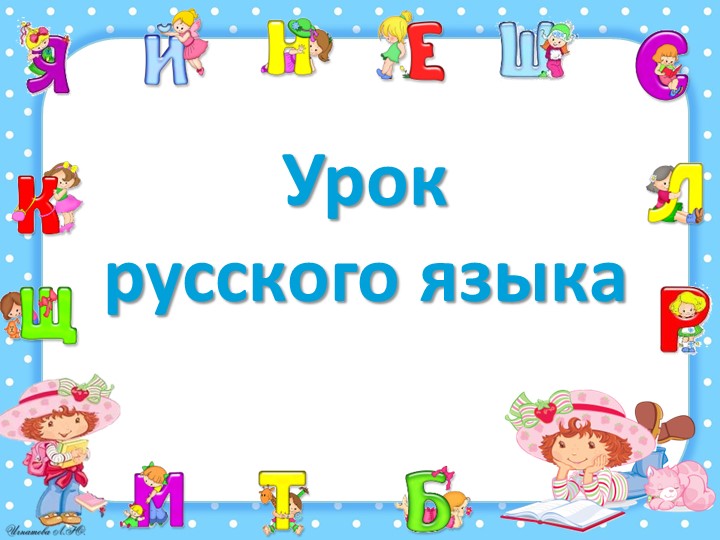 Технологическая карта урока русского языка 1 класс "Согласные звуки и буквы" - Скачать школьные презентации PowerPoint бесплатно | Портал бесплатных презентаций school-present.com