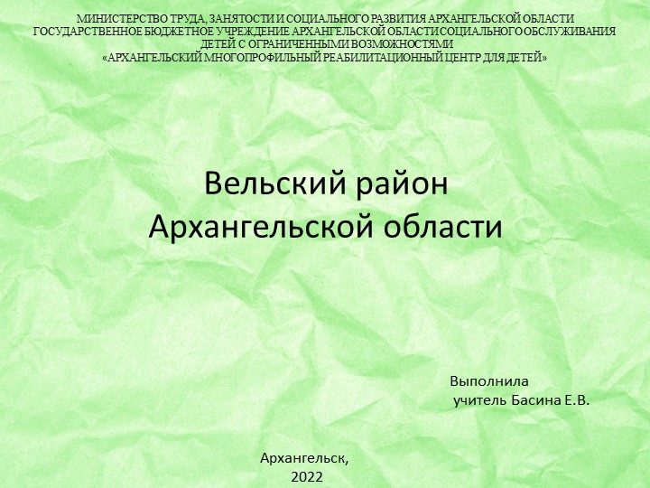 Презентация "Вельский район Архангельской области" - Скачать школьные презентации PowerPoint бесплатно | Портал бесплатных презентаций school-present.com