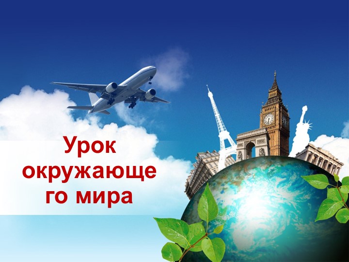 Презентация урока окружающего мира 3 класс "По Франции и Великобритании" - Скачать школьные презентации PowerPoint бесплатно | Портал бесплатных презентаций school-present.com