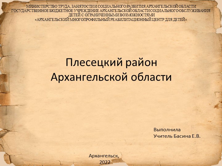 Презентация "Плесецкий район Архангельской области" - Скачать школьные презентации PowerPoint бесплатно | Портал бесплатных презентаций school-present.com