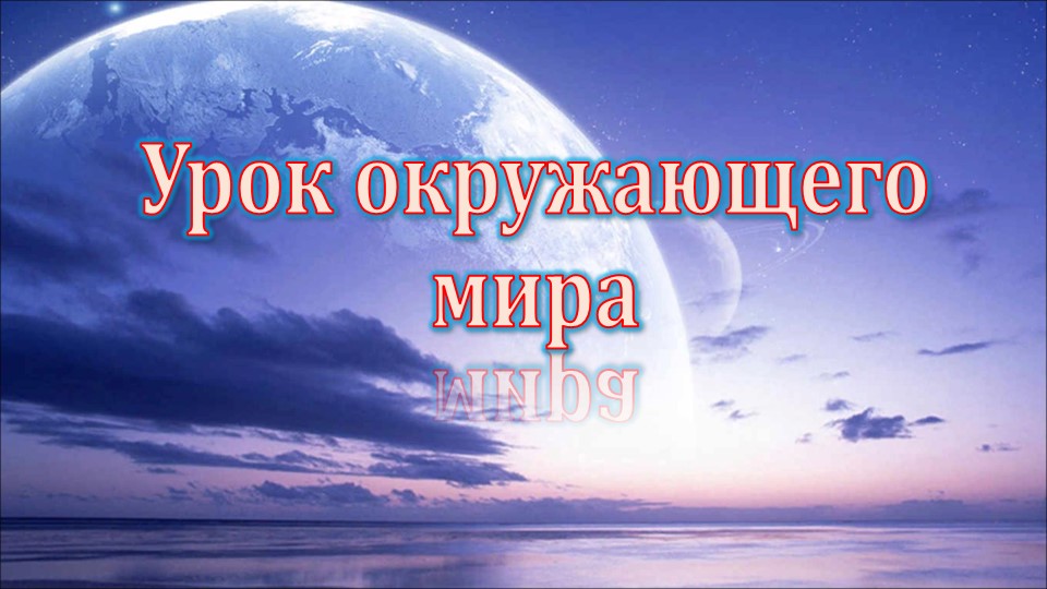 Презентация урока окружающего мира 4 класс "Мир глазами астронома" - Скачать школьные презентации PowerPoint бесплатно | Портал бесплатных презентаций school-present.com