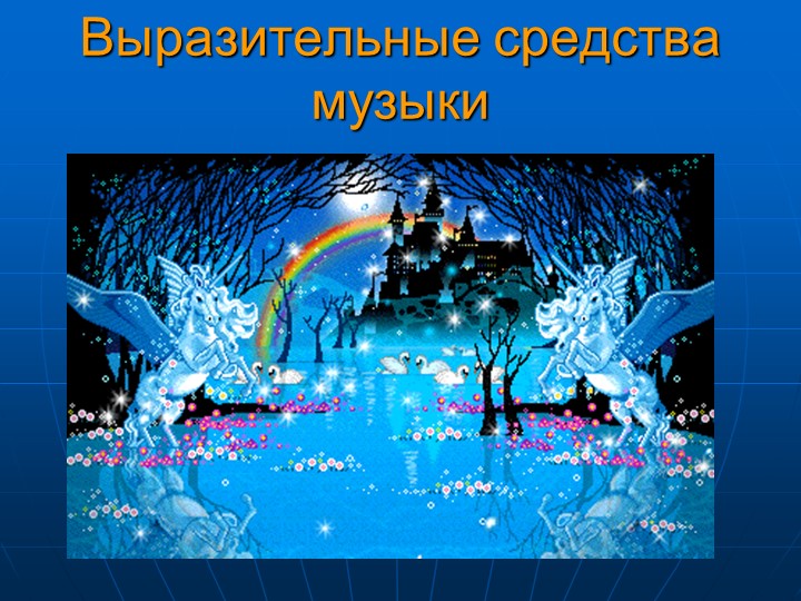 Презентация по музыке на тему "Из чего сделана музыка" - Скачать школьные презентации PowerPoint бесплатно | Портал бесплатных презентаций school-present.com