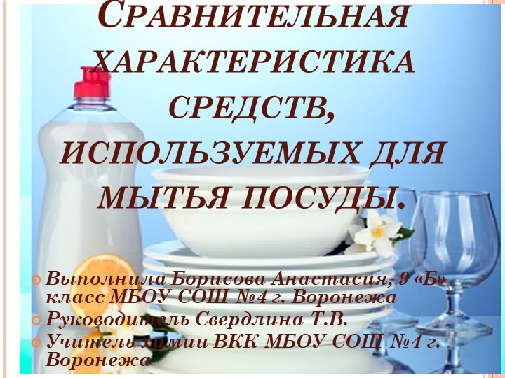 Презентация по химии на тему "Сравнительная характеристика средств для мытья посуды". - Скачать школьные презентации PowerPoint бесплатно | Портал бесплатных презентаций school-present.com