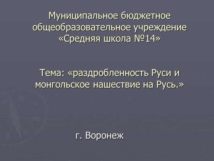 Презентация по истории на тему: "Раздробленность древнерусского государства" - Скачать школьные презентации PowerPoint бесплатно | Портал бесплатных презентаций school-present.com