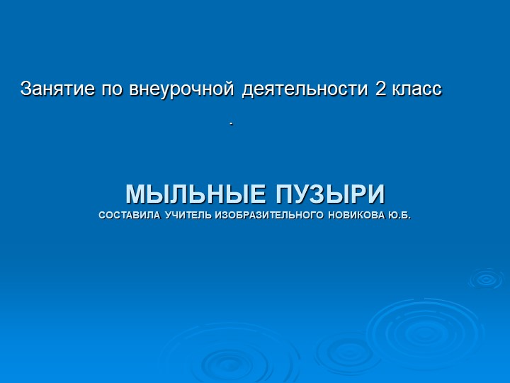 Презентация по внеурочной деятельности " Рисунки мыльными пузырями" - Скачать школьные презентации PowerPoint бесплатно | Портал бесплатных презентаций school-present.com