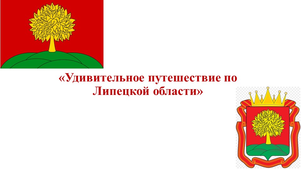 Презентацию по краеведению "Путешествие по Липецкой области" - Скачать школьные презентации PowerPoint бесплатно | Портал бесплатных презентаций school-present.com