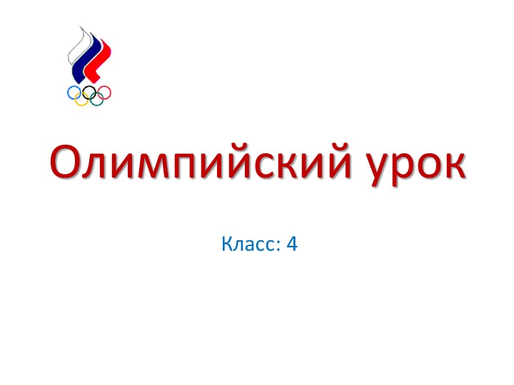Презентация по физической культуре на тему "Олимпийский урок для начальной школы"(4 класс) - Скачать школьные презентации PowerPoint бесплатно | Портал бесплатных презентаций school-present.com