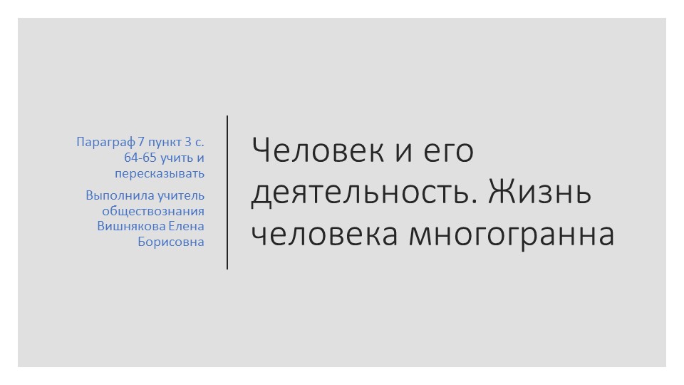 Деятельность человека (урок 2) (6 класс) - Скачать школьные презентации PowerPoint бесплатно | Портал бесплатных презентаций school-present.com