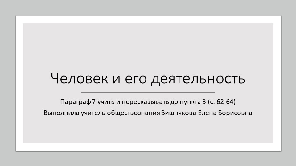 Деятельность человека (урок 1) (6 класс) - Скачать школьные презентации PowerPoint бесплатно | Портал бесплатных презентаций school-present.com