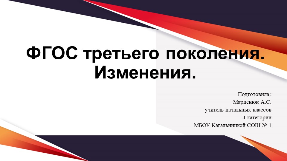 Федеральный Государственный Образовательный Стандарт 3 поколения - Скачать школьные презентации PowerPoint бесплатно | Портал бесплатных презентаций school-present.com