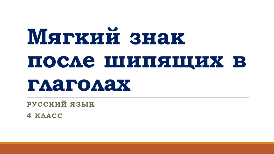 Презентация по русскому языку на тему "Мягкий знак после шипящих в глаголах" (4 класс) - Скачать школьные презентации PowerPoint бесплатно | Портал бесплатных презентаций school-present.com