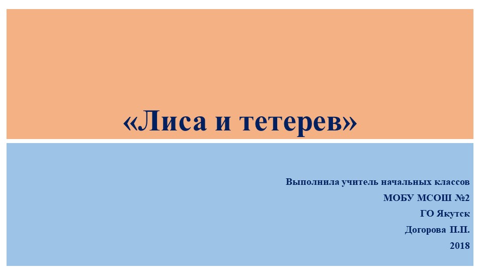 Презентация по Литературному чтению "Лиса и тетерев" (2 класс) - Скачать школьные презентации PowerPoint бесплатно | Портал бесплатных презентаций school-present.com