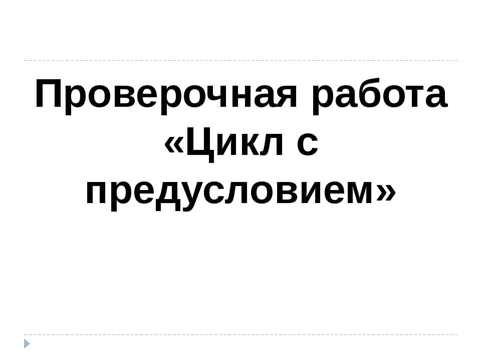 Цикл с предусловием - Скачать школьные презентации PowerPoint бесплатно | Портал бесплатных презентаций school-present.com