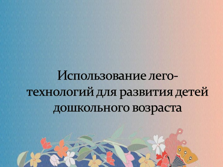 Презентация на тему: "Использование лего- технологий для развития детей дошкольного возраста" - Скачать школьные презентации PowerPoint бесплатно | Портал бесплатных презентаций school-present.com