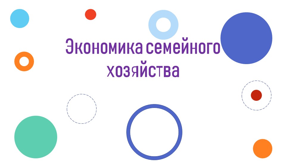 Презентация "Экономика семейного хозяйства" - Скачать школьные презентации PowerPoint бесплатно | Портал бесплатных презентаций school-present.com