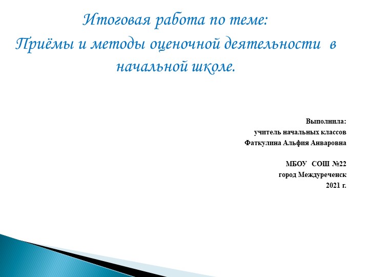 Итоговая работа по теме: Приёмы и методы оценочной деятельности в начальной школе. - Скачать школьные презентации PowerPoint бесплатно | Портал бесплатных презентаций school-present.com