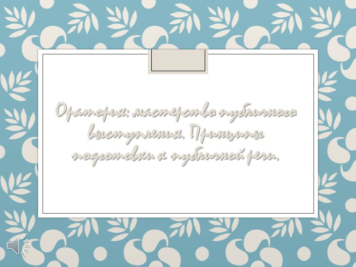 Оратория_ мастерство публичного выступления. - Скачать школьные презентации PowerPoint бесплатно | Портал бесплатных презентаций school-present.com