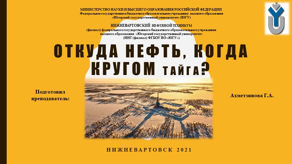 Презентация на тему: "Откуда нефть, когда кругом тайга?" - Скачать школьные презентации PowerPoint бесплатно | Портал бесплатных презентаций school-present.com