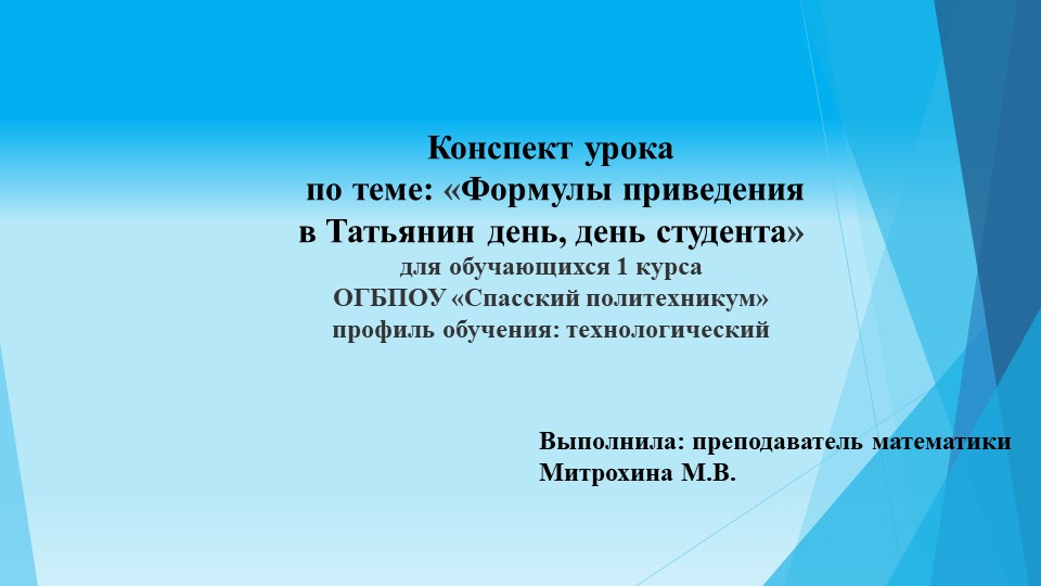 Презентация урока "Формулы приведения в Татьянин день, день студента" - Скачать школьные презентации PowerPoint бесплатно | Портал бесплатных презентаций school-present.com