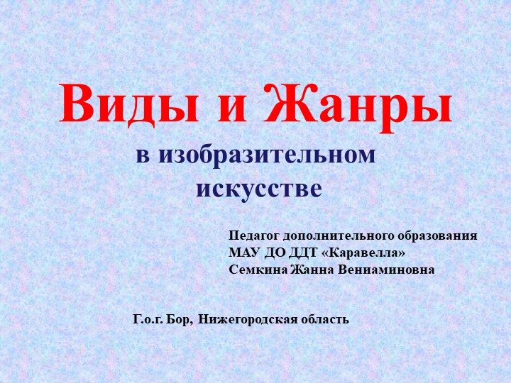 Презентация "Виды и жанры ИЗО" - Скачать школьные презентации PowerPoint бесплатно | Портал бесплатных презентаций school-present.com