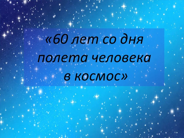 Проект "Памятные даты" "60 лет со дня полета человека в космос" - Скачать школьные презентации PowerPoint бесплатно | Портал бесплатных презентаций school-present.com