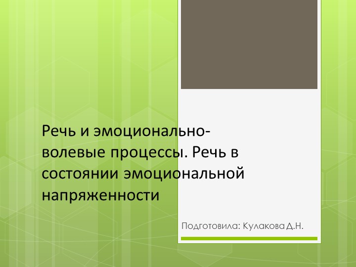 Речь и эмоционально-волевые процессы. Речь в состоянии эмоциональной напряженности - Скачать школьные презентации PowerPoint бесплатно | Портал бесплатных презентаций school-present.com