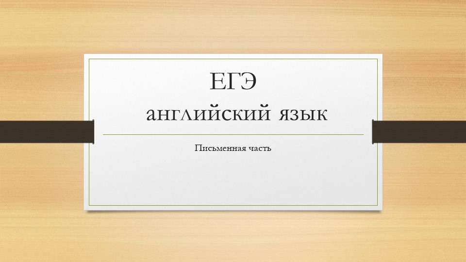 Презентация по английскому языку "Выполнение письменной части ЕГЭ по английскому языку" - Скачать школьные презентации PowerPoint бесплатно | Портал бесплатных презентаций school-present.com